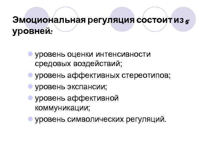 Эмоциональная регуляция состоит из 5 уровней: l уровень оценки интенсивности средовых воздействий; l уровень