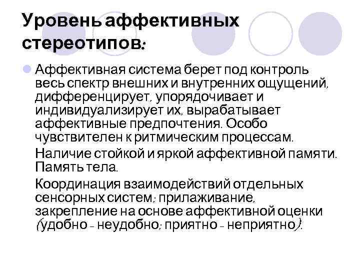 Аффективная активность. Уровень аффективных стереотипов. Аффективные стереотипы это. Аффективная регуляция это. Уровни аффективной регуляции.