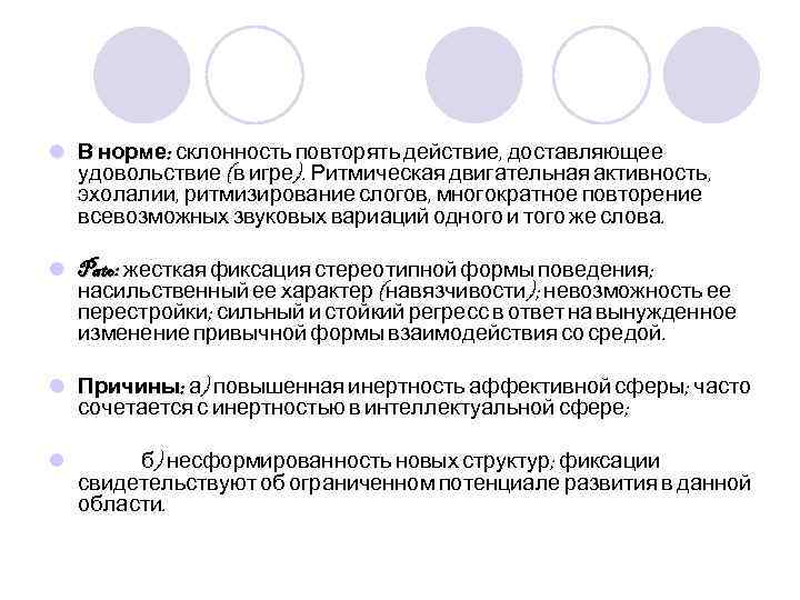l В норме: склонность повторять действие, доставляющее удовольствие (в игре). Ритмическая двигательная активность, эхолалии,