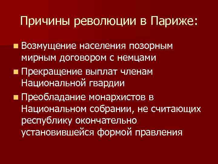 Причины возникновения парижской коммуны