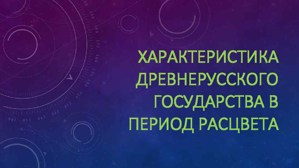 ХАРАКТЕРИСТИКА ДРЕВНЕРУССКОГО ГОСУДАРСТВА В ПЕРИОД РАСЦВЕТА 