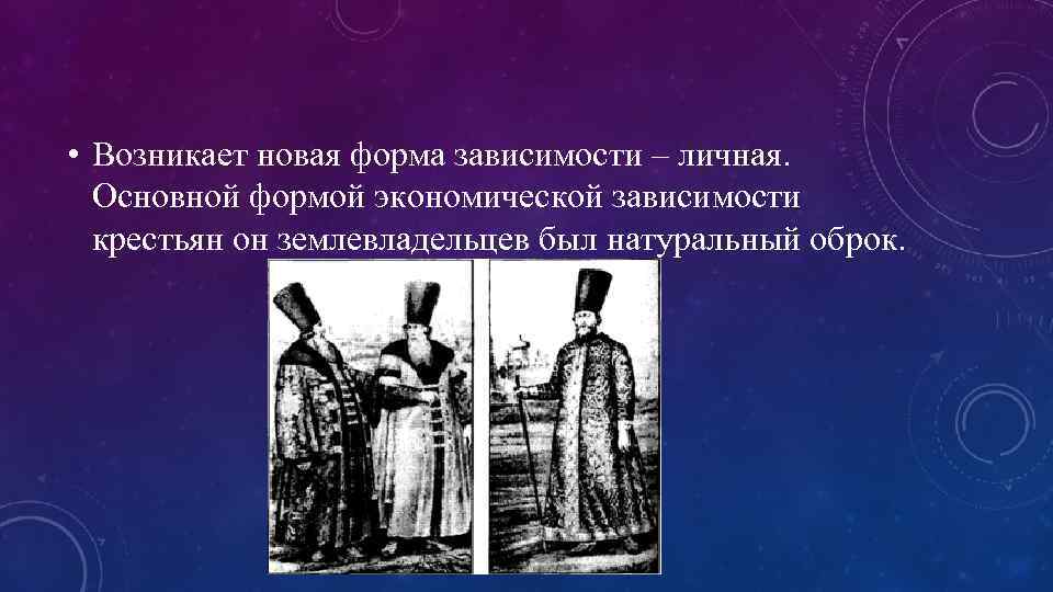  • Возникает новая форма зависимости – личная. Основной формой экономической зависимости крестьян он