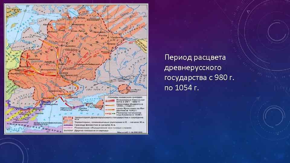 Период расцвета древнерусского государства с 980 г. по 1054 г. 