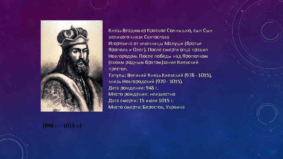 Сообщение о правлении владимира. Правление Владимира красное солнышко. Заслуги Владимира красное солнышко.