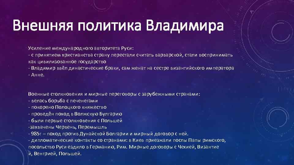 Внешняя политика Владимира Усиление международного авторитета Руси: - с принятием христианства страну перестали считать