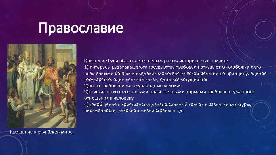 Православие Крещение Руси объясняется целым рядом исторических причин: 1) интересы развивавшегося государства требовали отказа