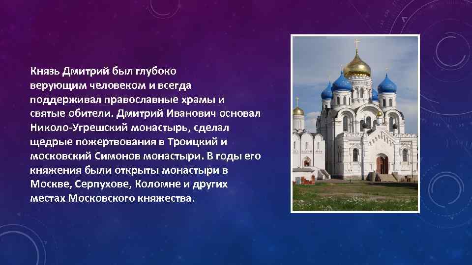 Князь Дмитрий был глубоко верующим человеком и всегда поддерживал православные храмы и святые обители.