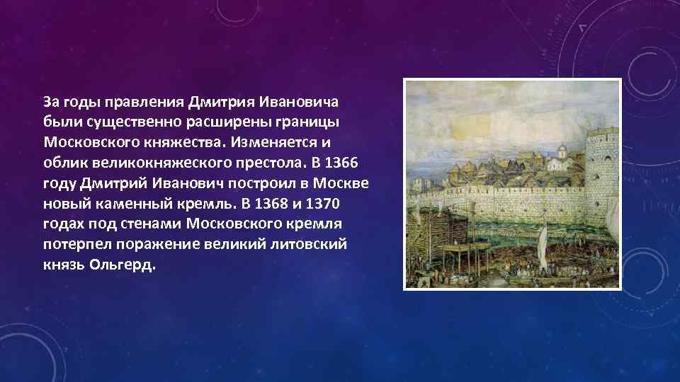 За годы правления Дмитрия Ивановича были существенно расширены границы Московского княжества. Изменяется и облик