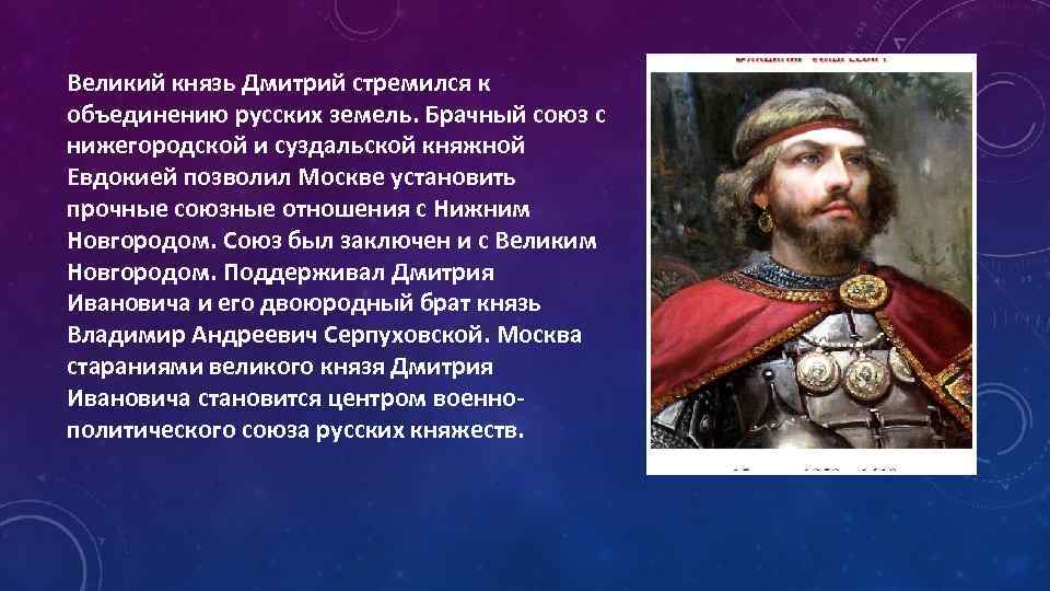 Великий князь Дмитрий стремился к объединению русских земель. Брачный союз с нижегородской и суздальской