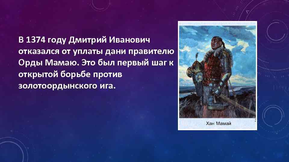 В 1374 году Дмитрий Иванович отказался от уплаты дани правителю Орды Мамаю. Это был