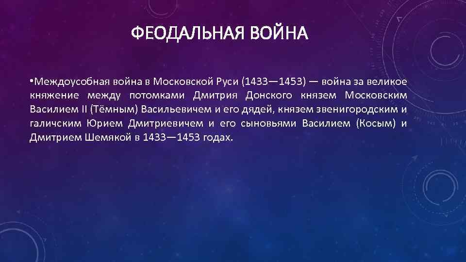 ФЕОДАЛЬНАЯ ВОЙНА • Междоусобная война в Московской Руси (1433— 1453) — война за великое