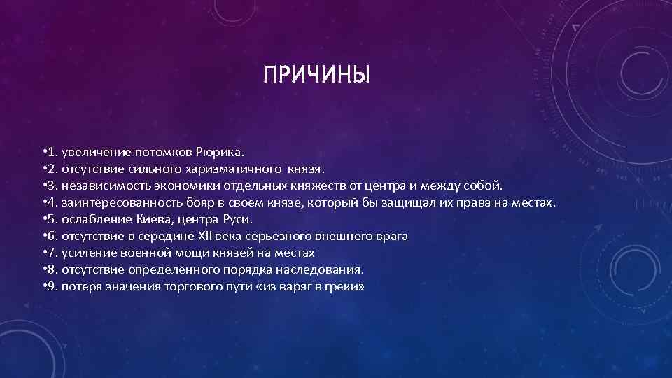 ПРИЧИНЫ • 1. увеличение потомков Рюрика. • 2. отсутствие сильного харизматичного князя. • 3.