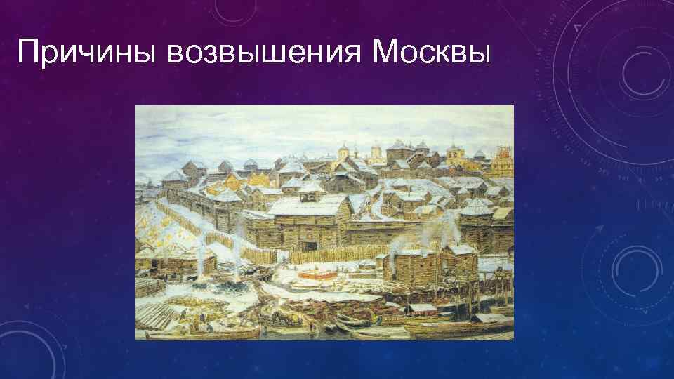 Причины возвышения Москвы 