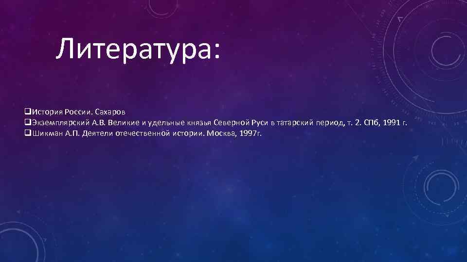 Литература: История России. Сахаров Экземплярский А. В. Великие и удельные князья Северной Руси в