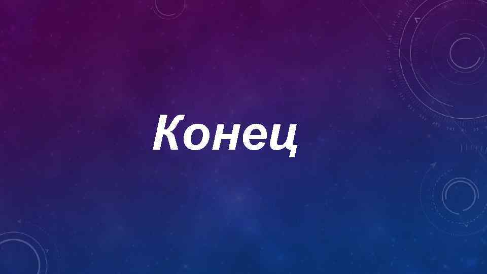 Конец 