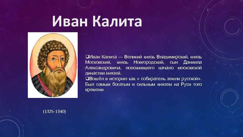 Калит имя. Собира ель земли русской. Собиратель земель русских. Собиратель русской земли кто это.