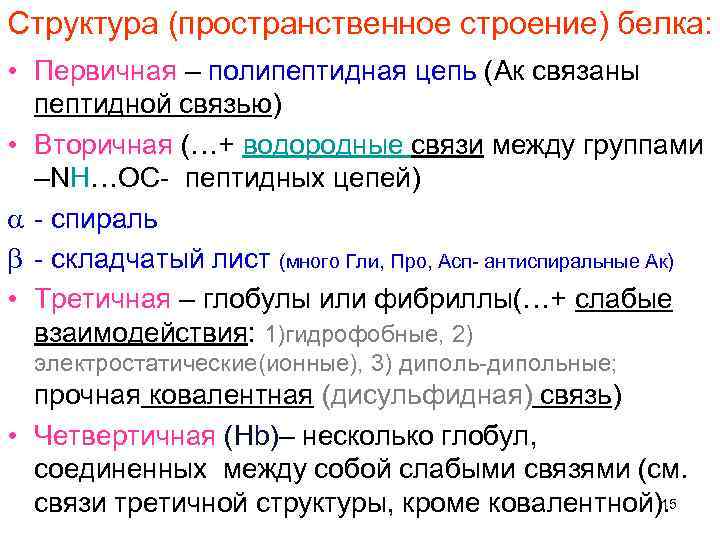 Структура (пространственное строение) белка: • Первичная – полипептидная цепь (Ак связаны пептидной связью) •
