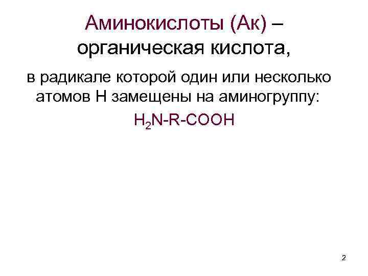 Аминокислоты (Ак) – органическая кислота, в радикале которой один или несколько атомов Н замещены