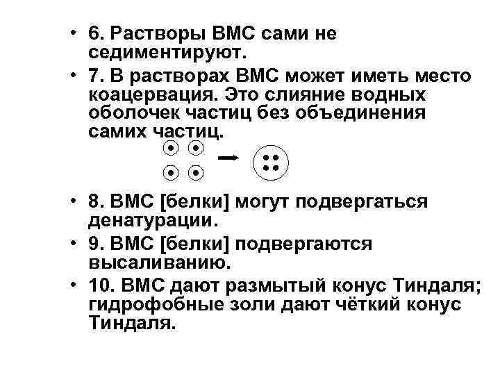  • 6. Растворы ВМС сами не седиментируют. • 7. В растворах ВМС может