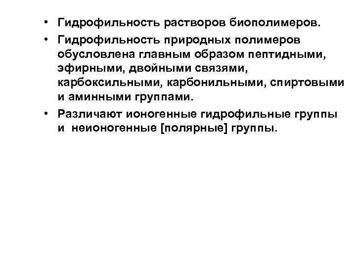  • Гидрофильность растворов биополимеров. • Гидрофильность природных полимеров обусловлена главным образом пептидными, эфирными,