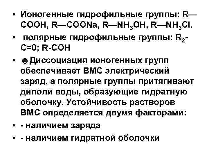  • Ионогенные гидрофильные группы: R— СООН, R—СООNa, R—NН 3 ОН, R—NH 3 Cl.
