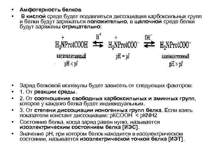  • • Амфотерность белков В кислой среде будет подавляться диссоциация карбоксильных групп и