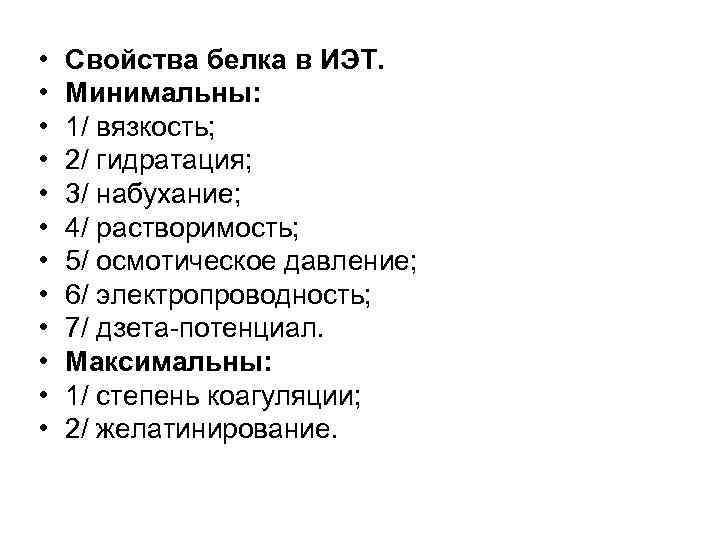  • • • Свойства белка в ИЭТ. Минимальны: 1/ вязкость; 2/ гидратация; 3/
