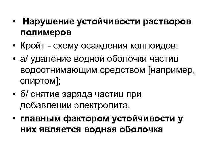  • Нарушение устойчивости растворов полимеров • Кройт - схему осаждения коллоидов: • а/