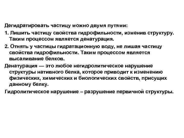 Дегидратировать частицу можно двумя путями: 1. Лишить частицу свойства гидрофильности, изменив структуру. Таким процессом