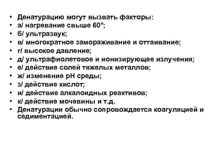  • • • Денатурацию могут вызвать факторы: а/ нагревание свыше 60°; б/ ультразвук;