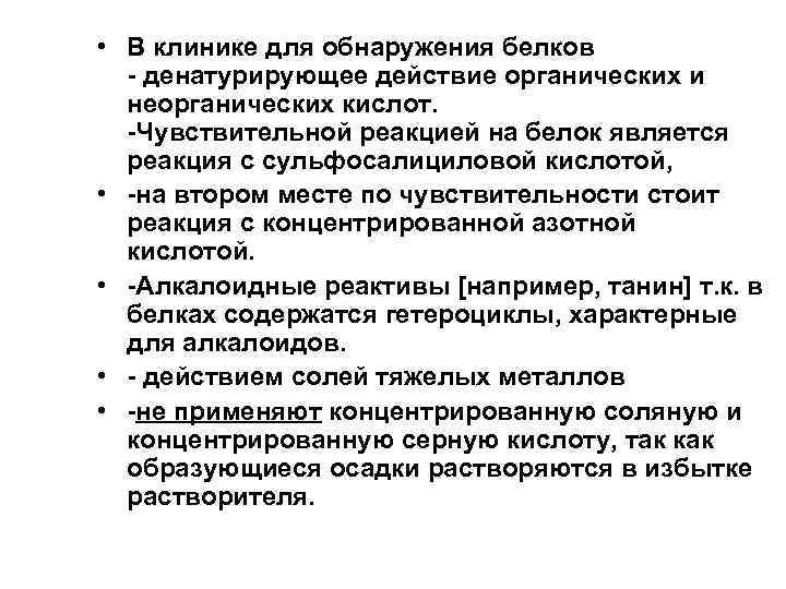  • В клинике для обнаружения белков - денатурирующее действие органических и неорганических кислот.