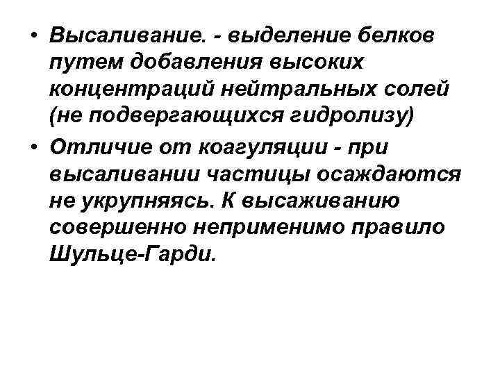  • Высаливание. - выделение белков путем добавления высоких концентраций нейтральных солей (не подвергающихся