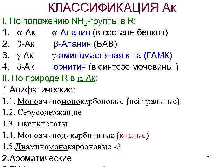 КЛАССИФИКАЦИЯ Ак I. По положению NH 2 -группы в R: 1. -Ак -Аланин (в