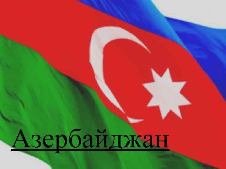 Азербайджан 