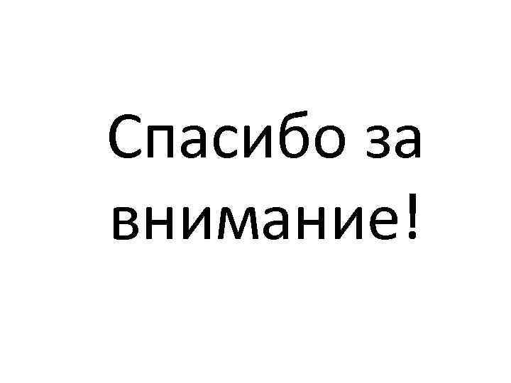 Спасибо за внимание! 