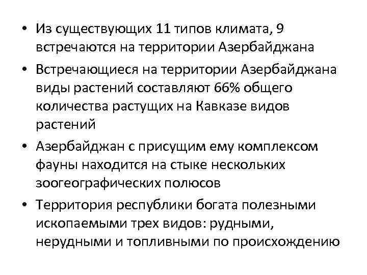  • Из существующих 11 типов климата, 9 встречаются на территории Азербайджана • Встречающиеся