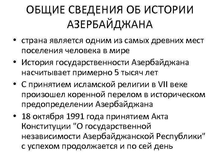 ОБЩИЕ СВЕДЕНИЯ ОБ ИСТОРИИ АЗЕРБАЙДЖАНА • страна является одним из самых древних мест поселения