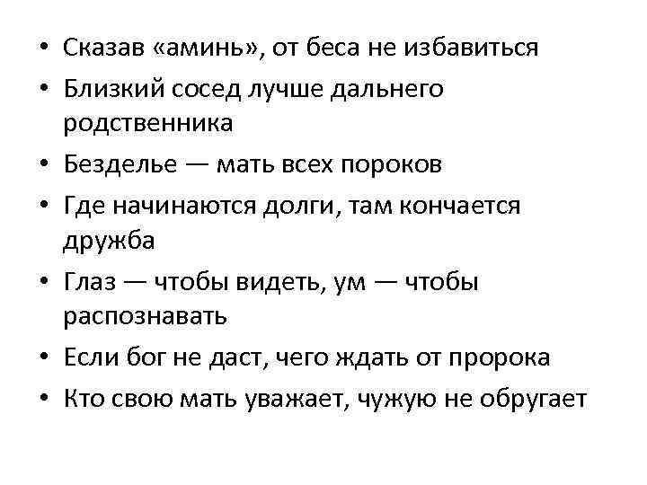  • Сказав «аминь» , от беса не избавиться • Близкий сосед лучше дальнего