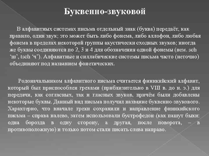Буквенно-звуковой В алфавитных системах письма отдельный знак (буква) передаёт, как правило, один звук; это