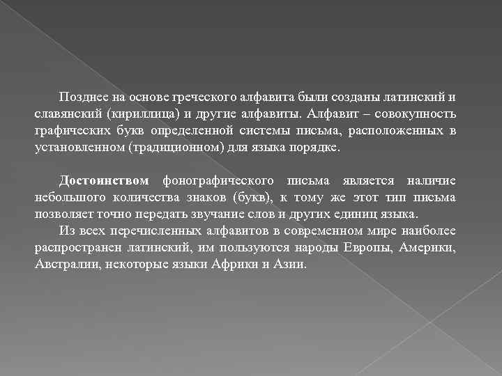 Позднее на основе греческого алфавита были созданы латинский и славянский (кириллица) и другие алфавиты.