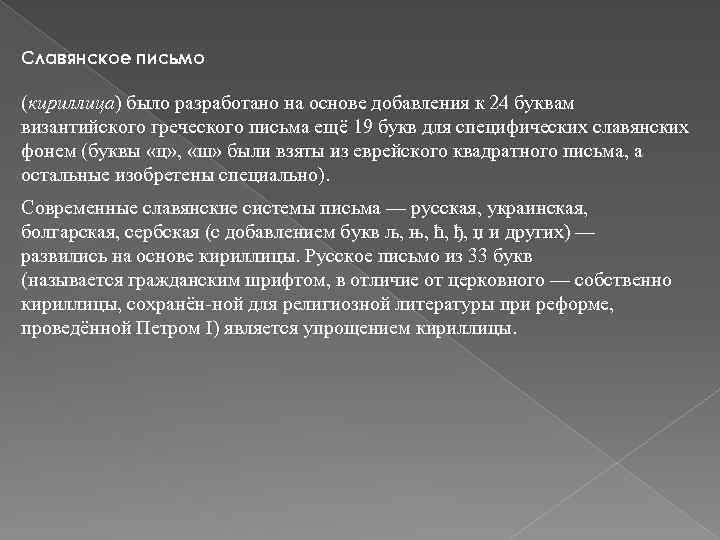 Славянское письмо (кириллица) было разработано на основе добавления к 24 буквам византийского греческого письма