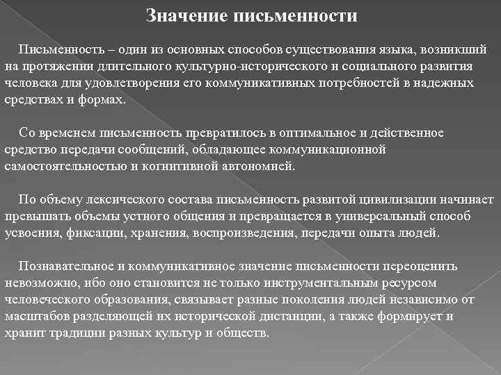 Значение письменности Письменность – один из основных способов существования языка, возникший на протяжении длительного