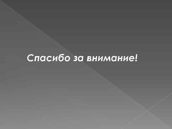 Спасибо за внимание! 
