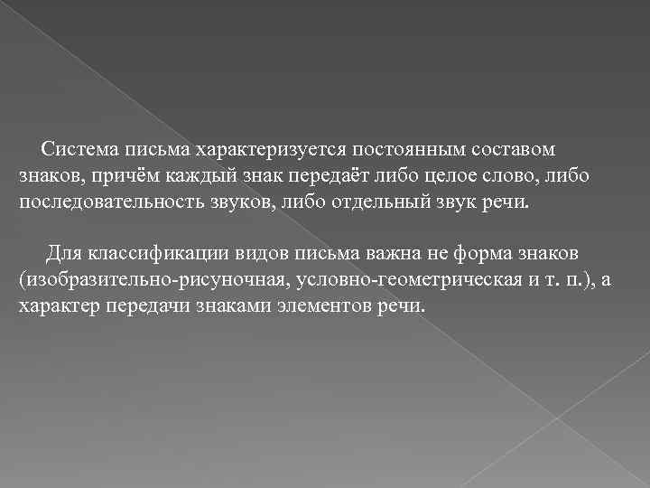  Система письма характеризуется постоянным составом знаков, причём каждый знак передаёт либо целое слово,