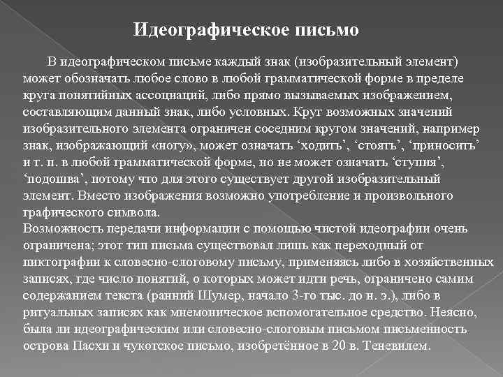 Идеографическое письмо В идеографическом письме каждый знак (изобразительный элемент) может обозначать любое слово в