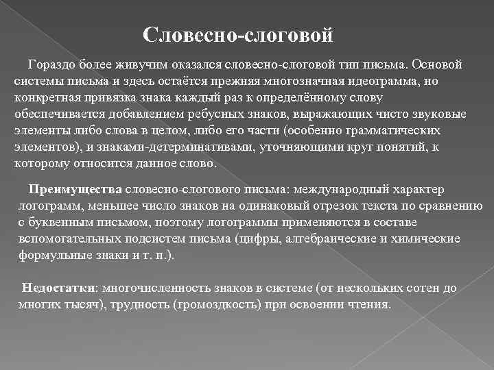 Словесно-слоговой Гораздо более живучим оказался словесно слоговой тип письма. Основой системы письма и здесь