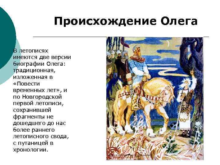 Повесть временных лет о князе олеге