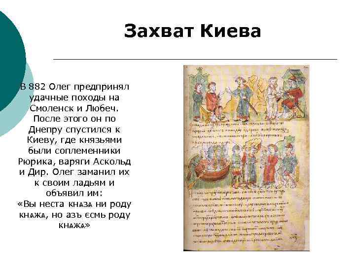 План вещи олега. 882 Захват Олегом Киева. Захват Олегом Киева кратко. Вокняжение Олега в Киеве год. Захват Олегом Киева в 882 году кратко.