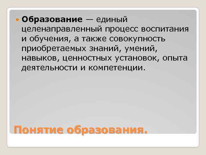  Образование — единый целенаправленный процесс воспитания и обучения, а также совокупность приобретаемых знаний,