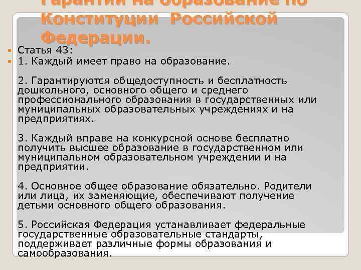  Гарантии на образование по Конституции Российской Федерации. Статья 43: 1. Каждый имеет право